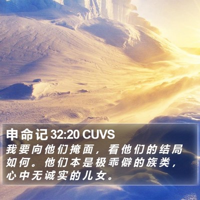 申 命 记 32:20 CUVS Bible Verse Image