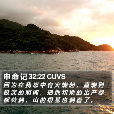 申 命 记 32:22 CUVS Bible Verse Image