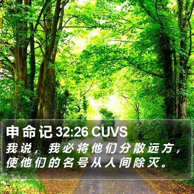 申 命 记 32:26 CUVS Bible Verse Image