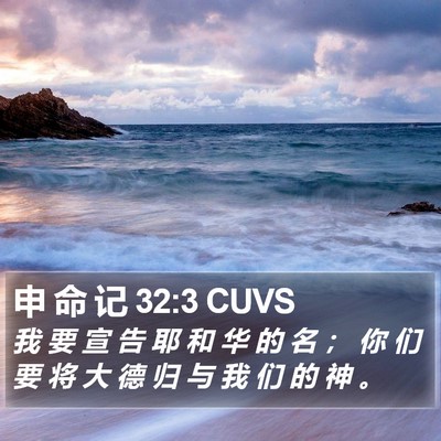 申 命 记 32:3 CUVS Bible Verse Image