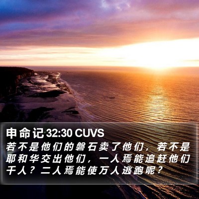 申 命 记 32:30 CUVS Bible Verse Image