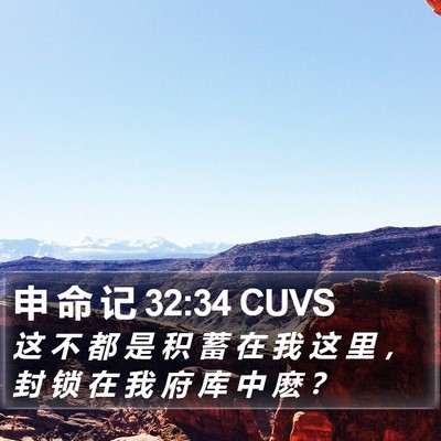 申 命 记 32:34 CUVS Bible Verse Image