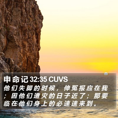 申 命 记 32:35 CUVS Bible Verse Image