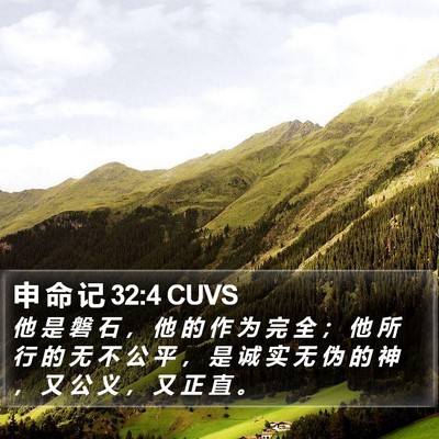 申 命 记 32:4 CUVS Bible Verse Image