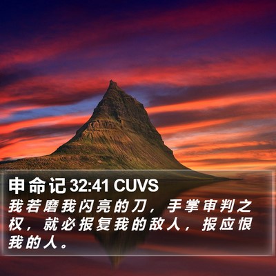 申 命 记 32:41 CUVS Bible Verse Image