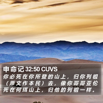 申 命 记 32:50 CUVS Bible Verse Image