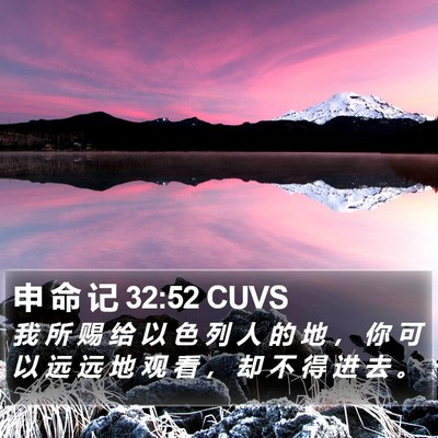申 命 记 32:52 CUVS Bible Verse Image