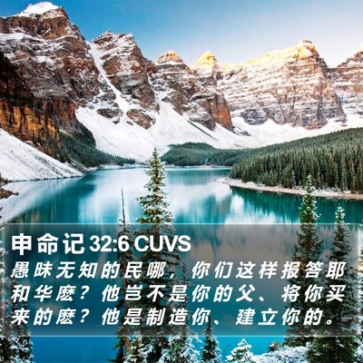 申 命 记 32:6 CUVS Bible Verse Image