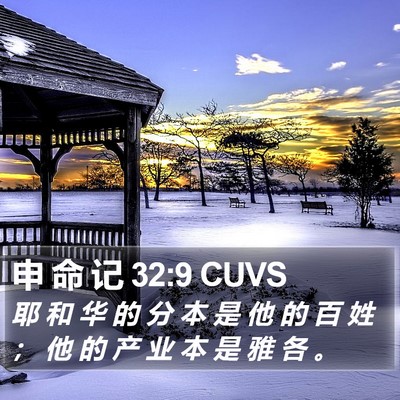申 命 记 32:9 CUVS Bible Verse Image