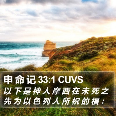 申 命 记 33:1 CUVS Bible Verse Image