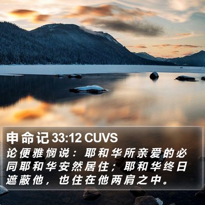 申 命 记 33:12 CUVS Bible Verse Image