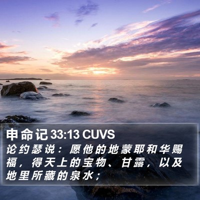 申 命 记 33:13 CUVS Bible Verse Image