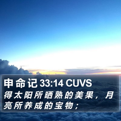 申 命 记 33:14 CUVS Bible Verse Image