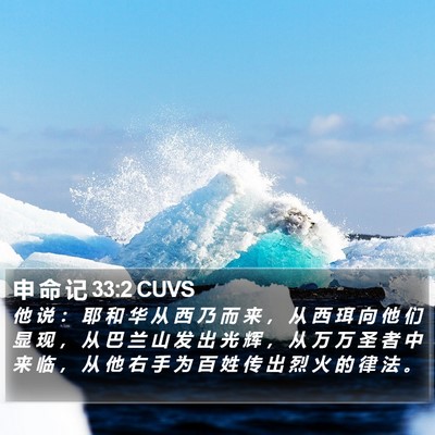 申 命 记 33:2 CUVS Bible Verse Image