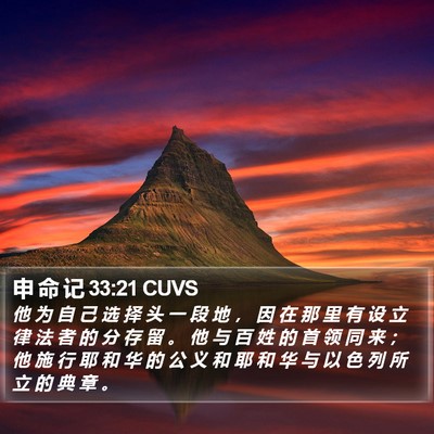 申 命 记 33:21 CUVS Bible Verse Image