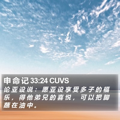 申 命 记 33:24 CUVS Bible Verse Image
