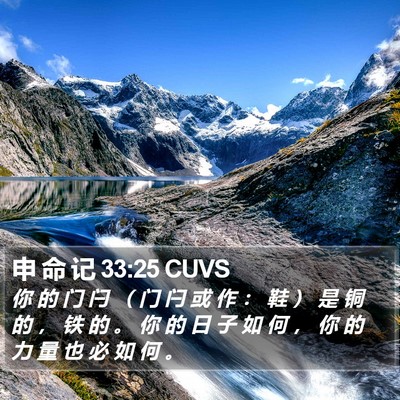 申 命 记 33:25 CUVS Bible Verse Image