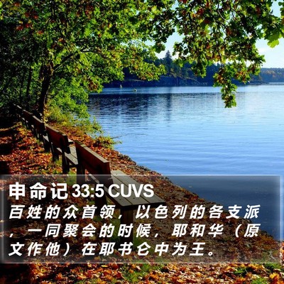 申 命 记 33:5 CUVS Bible Verse Image