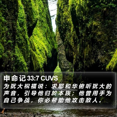 申 命 记 33:7 CUVS Bible Verse Image