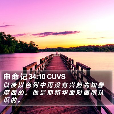 申 命 记 34:10 CUVS Bible Verse Image