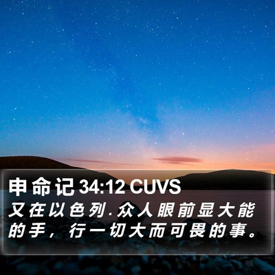 申 命 记 34:12 CUVS Bible Verse Image