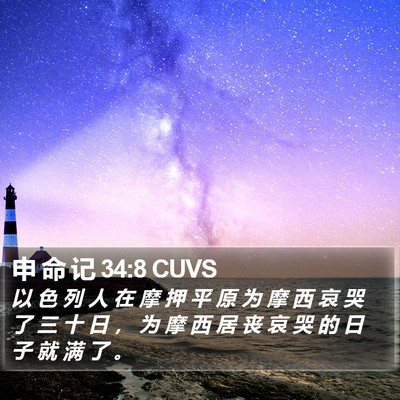 申 命 记 34:8 CUVS Bible Verse Image