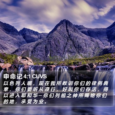申 命 记 4:1 CUVS Bible Verse Image