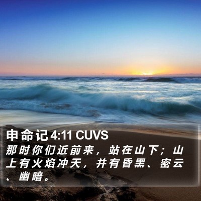 申 命 记 4:11 CUVS Bible Verse Image
