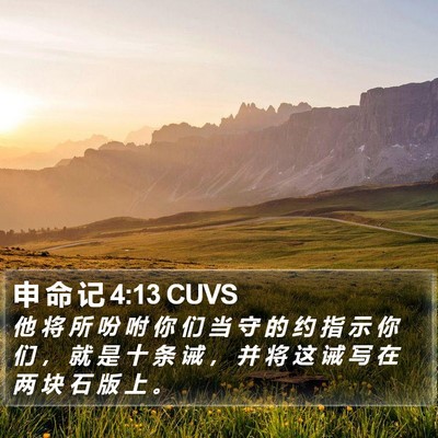 申 命 记 4:13 CUVS Bible Verse Image