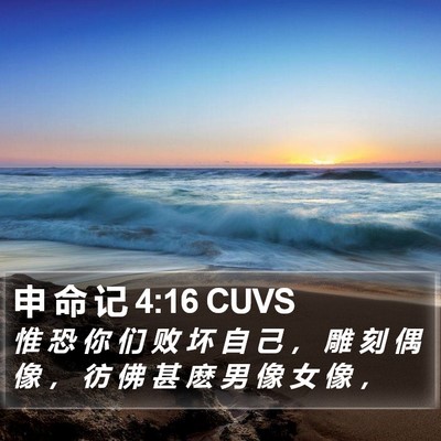申 命 记 4:16 CUVS Bible Verse Image