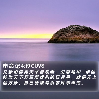 申 命 记 4:19 CUVS Bible Verse Image