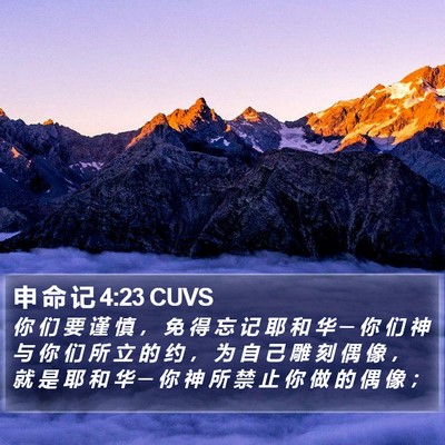 申 命 记 4:23 CUVS Bible Verse Image