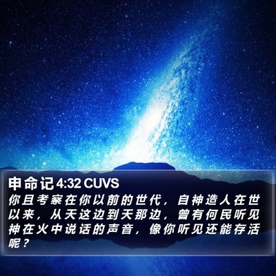申 命 记 4:32 CUVS Bible Verse Image