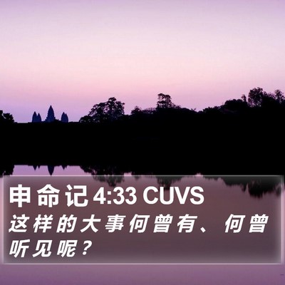 申 命 记 4:33 CUVS Bible Verse Image