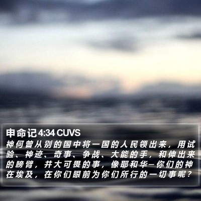 申 命 记 4:34 CUVS Bible Verse Image