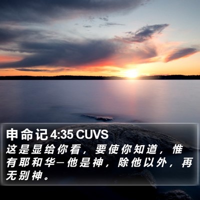 申 命 记 4:35 CUVS Bible Verse Image