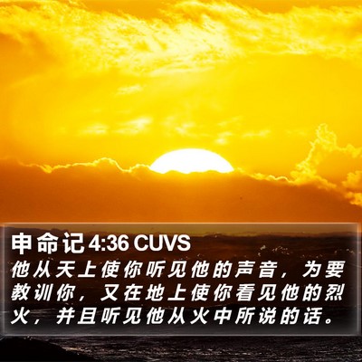 申 命 记 4:36 CUVS Bible Verse Image