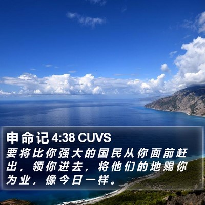 申 命 记 4:38 CUVS Bible Verse Image