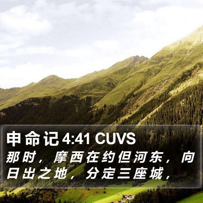 申 命 记 4:41 CUVS Bible Verse Image