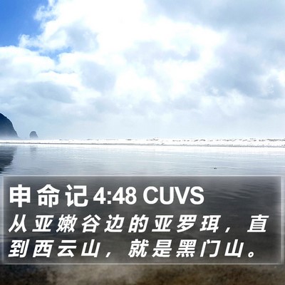 申 命 记 4:48 CUVS Bible Verse Image