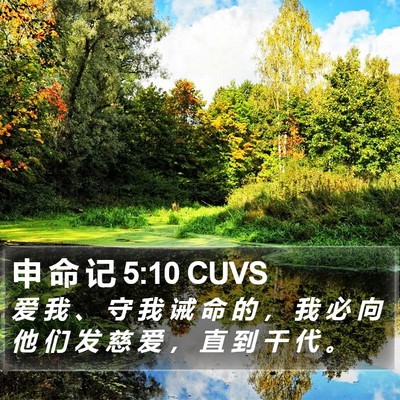 申 命 记 5:10 CUVS Bible Verse Image
