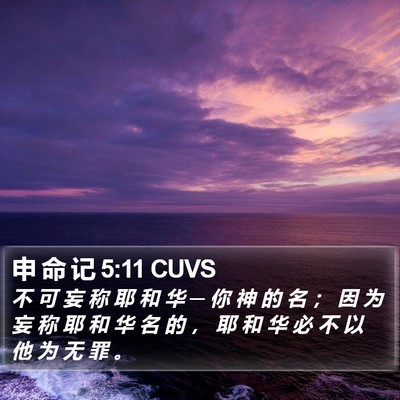 申 命 记 5:11 CUVS Bible Verse Image