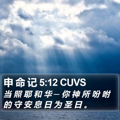 申 命 记 5:12 CUVS Bible Verse Image