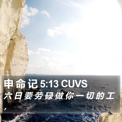 申 命 记 5:13 CUVS Bible Verse Image