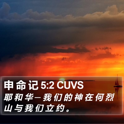 申 命 记 5:2 CUVS Bible Verse Image