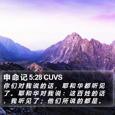 申 命 记 5:28 CUVS Bible Verse Image