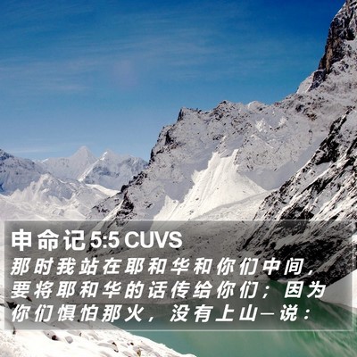申 命 记 5:5 CUVS Bible Verse Image