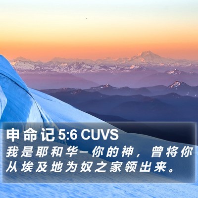 申 命 记 5:6 CUVS Bible Verse Image