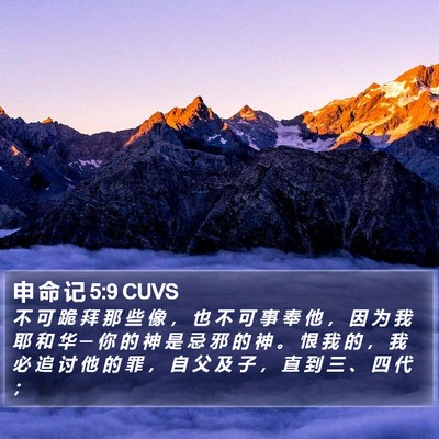 申 命 记 5:9 CUVS Bible Verse Image