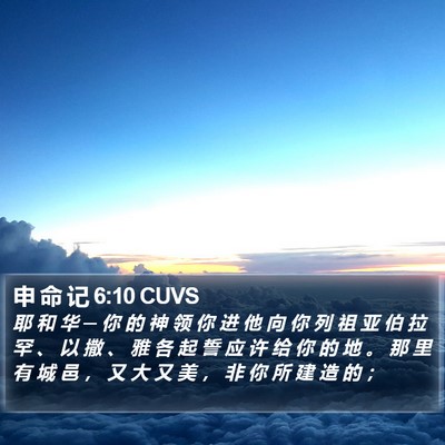 申 命 记 6:10 CUVS Bible Verse Image